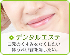デンタルエステ
