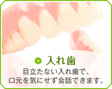 入れ歯