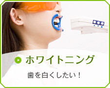 ホワイトニング