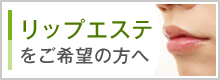 リップエステをご希望の方へ