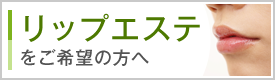 リップエステをご希望の方へ