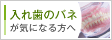 入れ歯のバネが気になる方へ