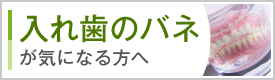 入れ歯のバネが気になる方へ