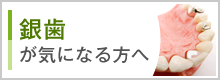 銀歯が気になる方へ