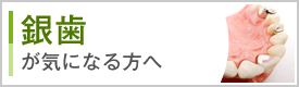 銀歯が気になる方へ