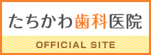 たちかわ歯科医院