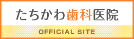 たちかわ歯科医院