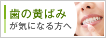 歯の黄ばみが気になる方へ