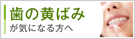 歯の黄ばみが気になる方へ