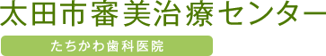 太田市審美治療センター たちかわ歯科医院