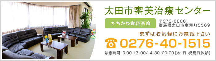 太田市審美治療センター たちかわ歯科医院 電話番号：0276-40-1515